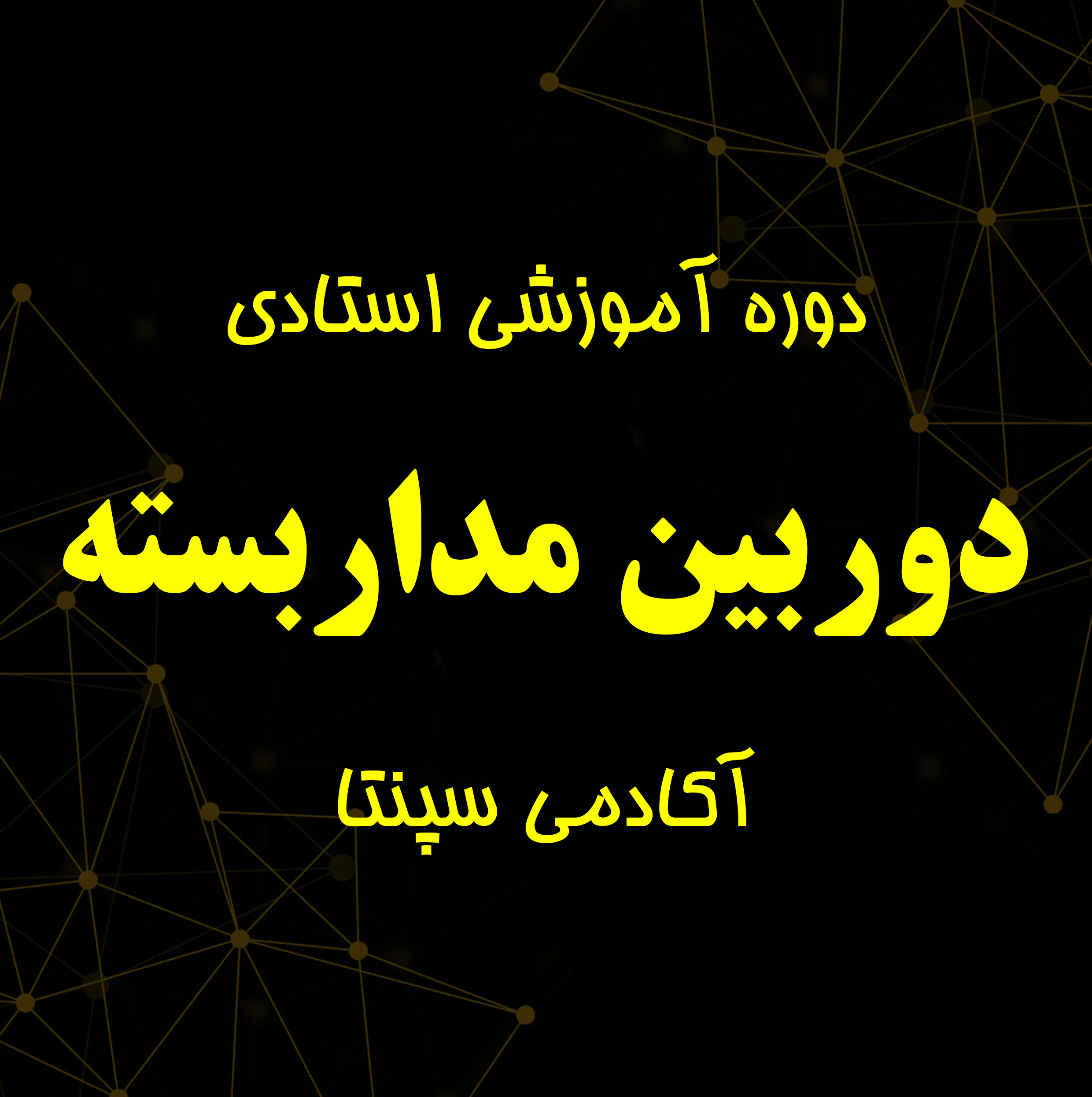 دوره آموزش حرفه ای دوربین های مداربسته