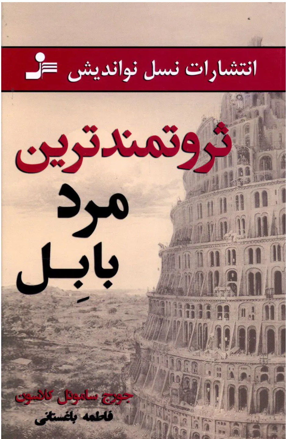 ثرتمند ترین مرد بابل