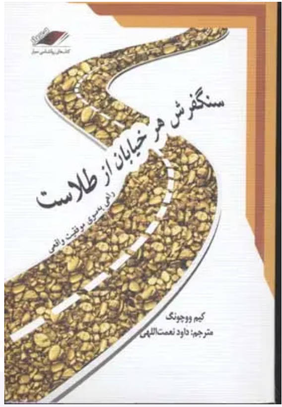 سنگفرش هر خیابان از طلاست