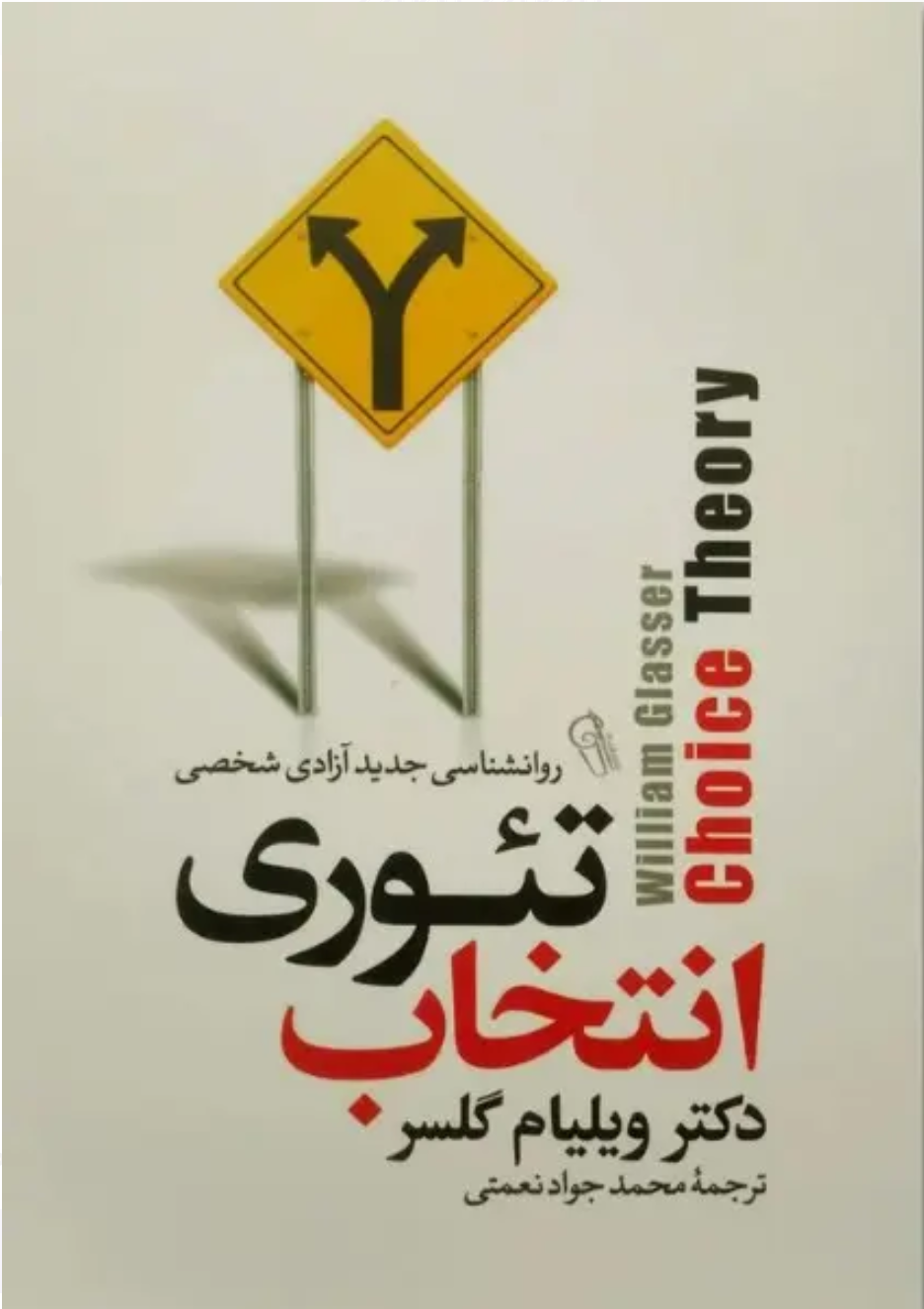 تیوری انتخاب
